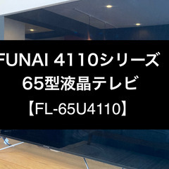 【ネット決済】【65V型4Kテレビ】FUNAI　2019年購入　...