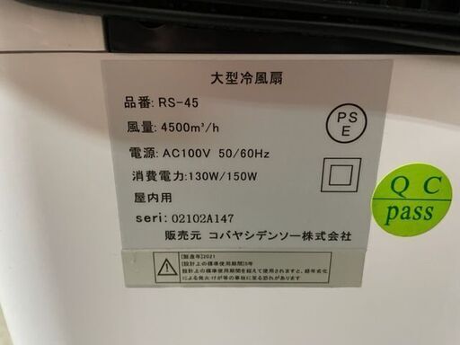 引き取り限定！　【中古】業務用冷風扇 大型 【すごひえ】RS-45　リモコン無