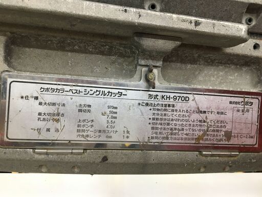 クボタ カッター KH-970D 中古品 【ハンズクラフト宜野湾店】