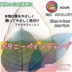 【夏休み限定自由課題】葉っぱでインテリア雑貨