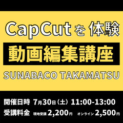 【SUNABACO高松】CapCutを体験！動画編集講座！