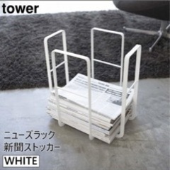tower 山崎実業　新聞紙、チラシストッカー