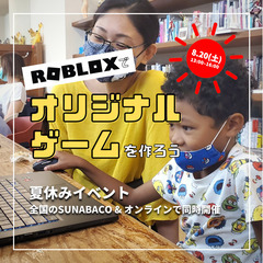 【夏休みイベント】ROBLOXでオリジナルゲームを作ろうの画像