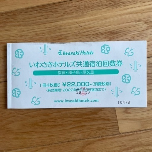 いわさきホテルズ共通宿泊回数券 1冊4枚綴り
