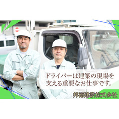 邦徳建設株式会社（千葉本社）中型ドライバースタッフ募集!!