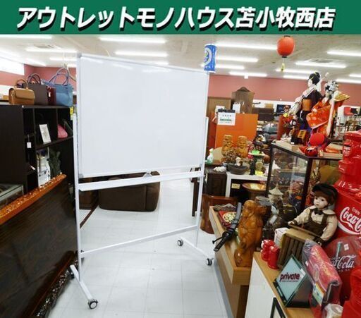 ホワイトボード 両面 120×90cm キャスター付き 回転板 オフィス家具 事務用品 苫小牧西店