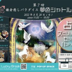 第7回・鎌倉癒しパラダイス夢色シャトル　"開運イベント" 　毎月...