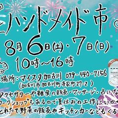 出店者決定💓8月6日(土)、7日(日)🌻夏休みだよ！第22回ハン...