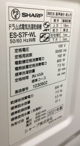 【値下特価】シャープ　ES-S7F-WL　ドラム式洗濯乾燥機　2021年　7.0㎏　固定ボルト付き　中古品