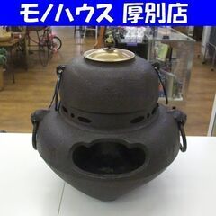 茶道具 風炉釜 鉄釜 風炉 レトロ 札幌市 厚別店