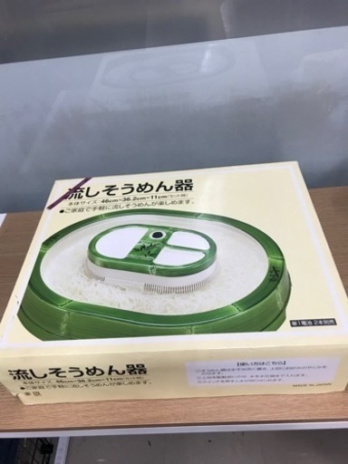 取引場所　南観音　2207-882  流しそうめん器　家庭用