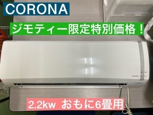 I582 ★ CORONA エアコン 2.2kw 2019年製 おもに6畳用