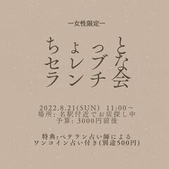 8/21(日)🎀女性限定🎀【占い付き】ちょっとセレブなランチ会♪