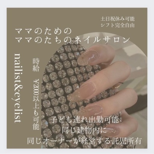 ネイリスト アイリスト募集 子育てママ大歓迎 無資格でも大歓迎託児所あり M29 大阪のネイルの無料求人広告 アルバイト バイト募集情報 ジモティー