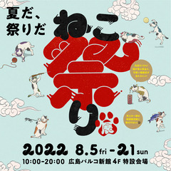夏だ！祭りだ！ねこ祭りin広島パルコ