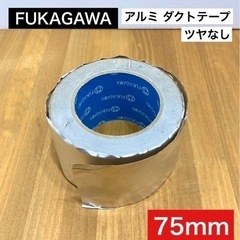 FUKAGAWA  アルミテープ ツヤなし　ダクトテープ　幅75...