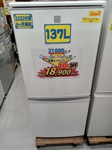 「SHARP」137L冷凍冷蔵庫★2020年製　【クリーニング済・6ヶ月保証付】　管理番号72707