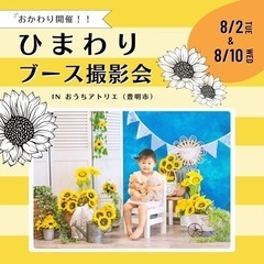 【おかわり開催】8/2・8/10 ひまわりブース撮影会🌻inおう...