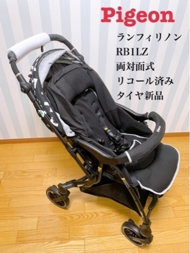 新品・美品】Pigeon ランフィ リノン RB1LZ ベビーカー 15,000円