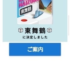 JRサイコロきっぷ東舞鶴2枚　交換OR購入5000円