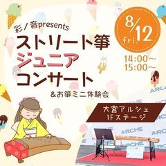 彩ノ音presents ストリート箏ジュニアコンサート