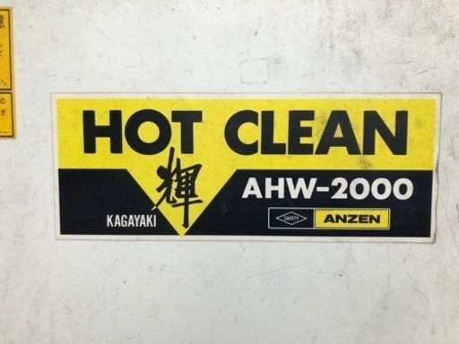 商談中 HOT CLEAN 輝 ANZEN AHW-2000 高圧洗浄機 洗車機 安全自動車