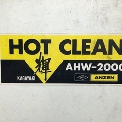 商談中 HOT CLEAN 輝 ANZEN AHW-2000 高圧洗浄機 洗車機 安全自動車