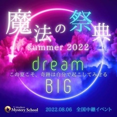 『魔法の祭典 summer 2022 』  Dream Big ...