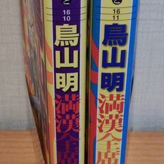 文庫コミック(集英社文庫) 鳥山明 短編集 「満漢全席」(1)(2)