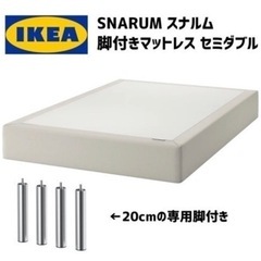 IKEA 足付きマットレスセミダブル