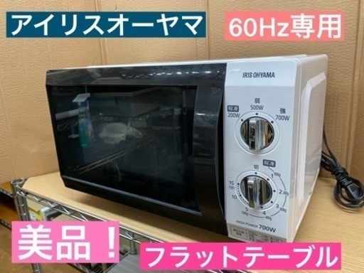 I570 ★ アイリスオーヤマ 電子レンジ 700Ｗ ★ 2019年製 60Hz専用 ⭐動作確認済 ⭐クリーニング