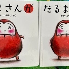 絵本2冊セット　だるまさんシリーズ　かがくいひろし