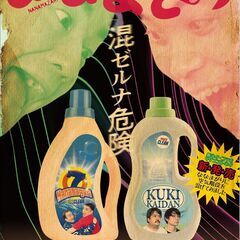 吉本興業110周年感謝祭　 　ななまざり　－空気階段混入ー　 　