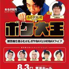 吉本興業110周年感謝祭  ある沢拓司presents「ボケ大王...