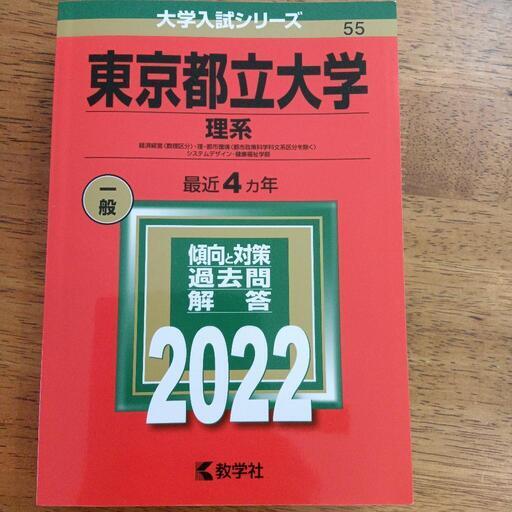 東京都立大(理系) 早稲田大(理工)赤本まとめて www.inversionesczhn.com