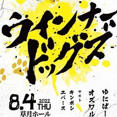 吉本興業110周年感謝祭  ウインナードッグズ