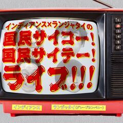 吉本興業110周年感謝祭　インディアンス×ランジャタイの「国民サ...