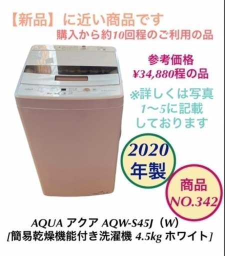 AQUA アクア AQW-S45J（W） 簡易乾燥機能付き 洗濯機 4.5kg ホワイト NO.342