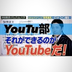 📸YouTu部😙✨『YouTube大学/中田敦彦　編😂✨』雑談会