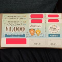 【ネット決済】えひめぐりクーポン ¥2,000 分 愛媛県地域限...