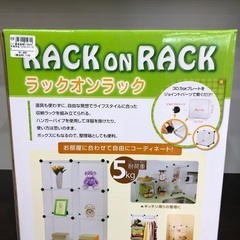 ラックオンラック 未使用品