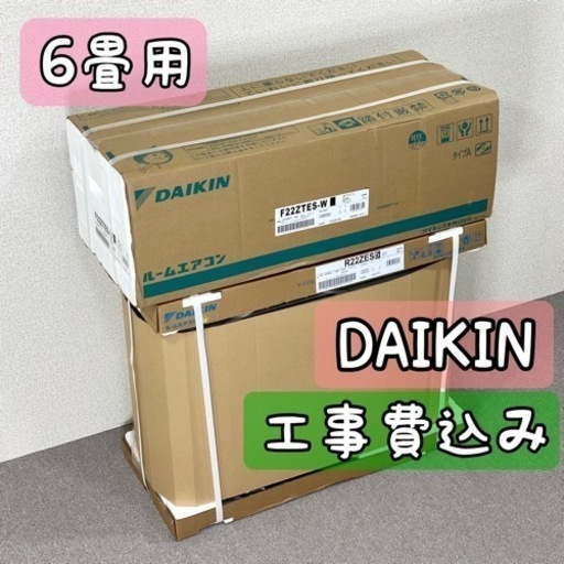 DAIKIN 6畳用 ルームエアコン2022年モデル 工事費込み