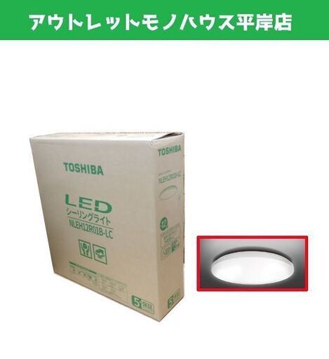 新品 東芝 LED シーリングライト 12畳 NLEH12R01B-LC リモコン付 照明 TOSHIBA☆ 札幌市 豊平区 平岸