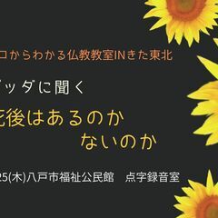 8/25（木）朝昼・八戸市開催　文化講座『ブッダに聞く「死後はあ...