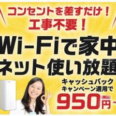 Wi-Fi 39,600円現金キャッシュバック！工事不要！月95...