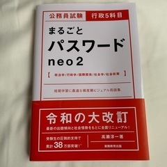 公務員試験　行政5科目『まるごとパスワード』