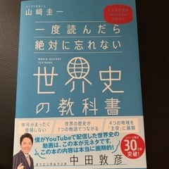 一度読んだら絶対に忘れられない世界史の教科書