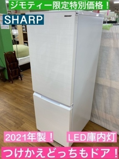 I353 ★SHARP 冷蔵庫 (179L) 2ドア 2021年製 ⭐動作確認済 ⭐クリーニング済