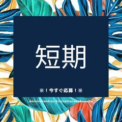 《11月までの短期！》モクモク倉庫内作業＊未経験歓迎！5時間勤務...