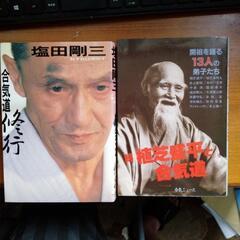 塩田剛三「合気道　修行」　「続　植芝盛平と合気道」